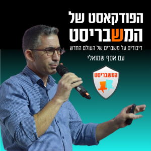 הפודקאסט של המשבריסט