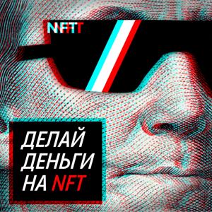 Делай деньги на NFT