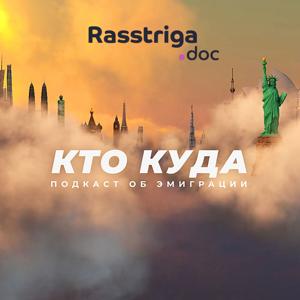 Кто куда by Rasstriga.doc