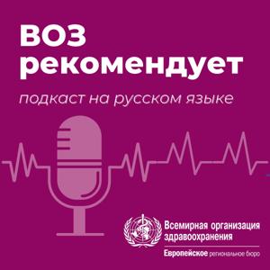 ВОЗ рекомендует