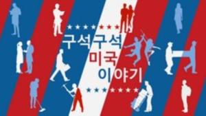 구석구석 미국 이야기 - Voice of America