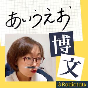 あいうえお博文
