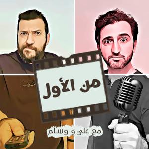 Min El Awal Podcast | من الأول