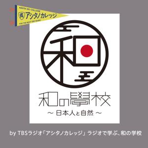 ラジオで学ぶ、和の學校