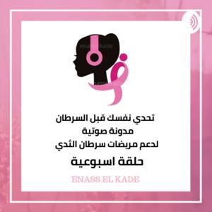 تحدي نفسك قبل السرطان