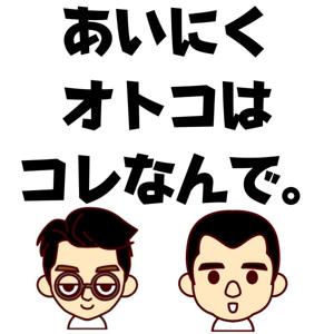 あいにくオトコはコレなんで。