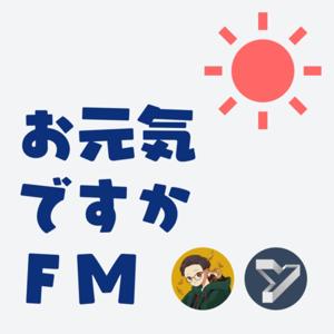 お元気ですか.fm