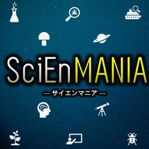 SciEnMANIA/サイエンマニア