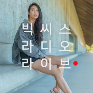 빅씨스 라디오 라이브