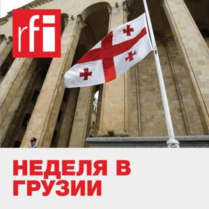 Неделя в Грузии by RFI на русском