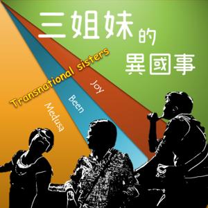 三姐妹的異國事