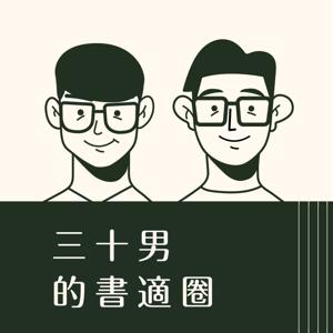三十男的書適圈