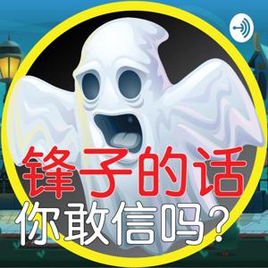 锋子的话，你敢信吗？