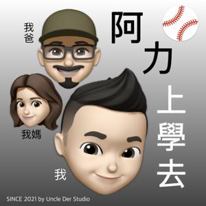 小學生 - 阿力上學去