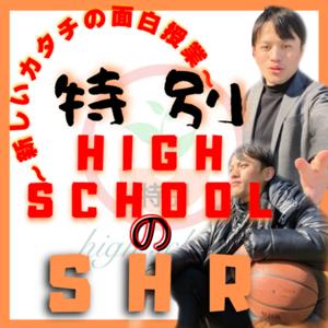 〜新しいカタチの面白授業〜特別high school.のSHR