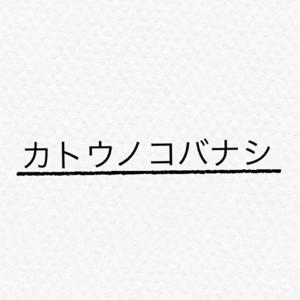 カトウノコバナシ