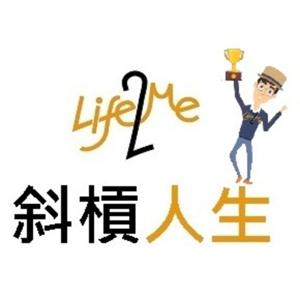 Life2Me 斜槓人生