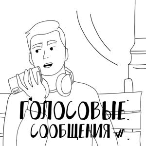Голосовые Сообщения