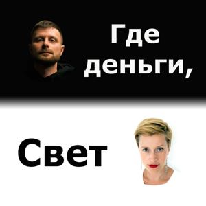 Где деньги, Свет by Oleg Skiranov, Sveta Investova