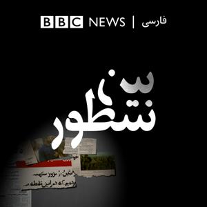 بین سطور by BBC Persian Radio