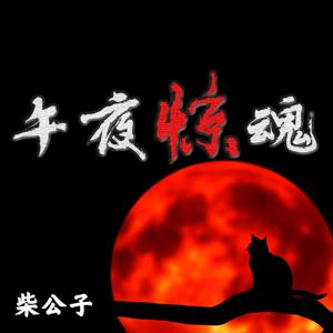 午夜驚魂 - 短篇鬼故事集