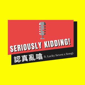 認真亂噏 Seriously Kidding