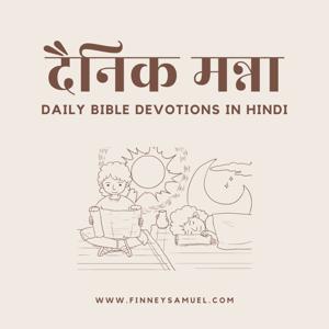 दैनिक मन्ना | Bible Devotions in Hindi