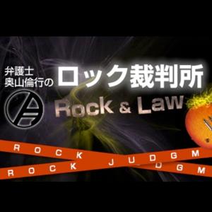 弁護士 奥山倫行のロック裁判所
