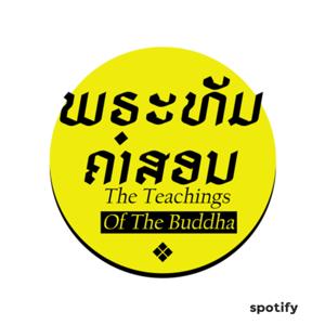 ພຣະທັມຄຳສອນ/The teachings of the Buddha