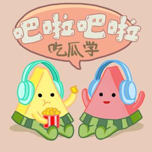 吧啦吧啦吃瓜学