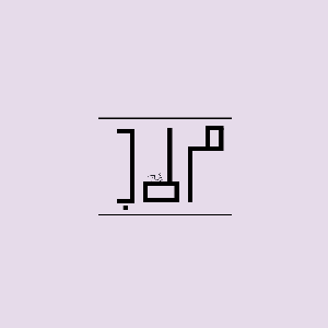 مطب