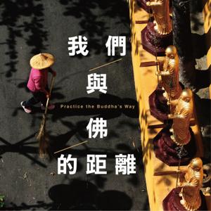 我們與佛的距離 by 國際佛光會秘書長 覺培法師