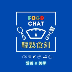 ✨Food-Chat✨輕鬆食刻