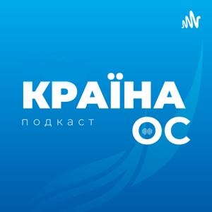 Країна ОС
