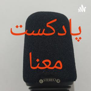 Ma'naa/معنا