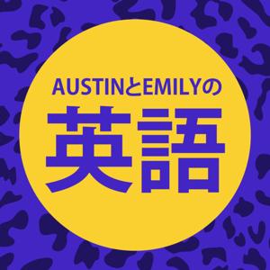 AustinとEmilyの英語