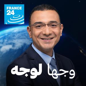 وجها لوجه by فرانس 24 / FRANCE 24