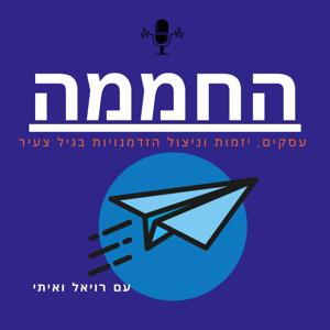 החממה