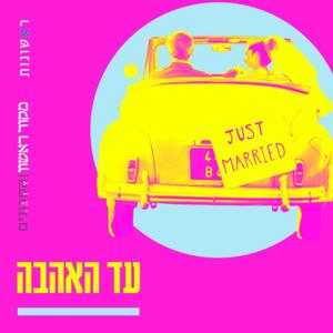 עד האהבה by מקור ראשון