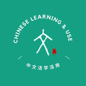 Chinese Learning & Use 中文活学活用