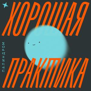 Хорошая практика