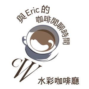 與 Eric 的咖啡閒聊時間 - 水彩咖啡廳