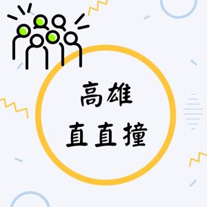 高雄直直撞