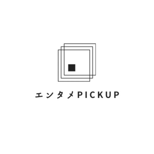 エンタメPICKUP