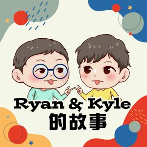 Ryan & Kyle的故事 by Ryan & Kyle & 馬麻