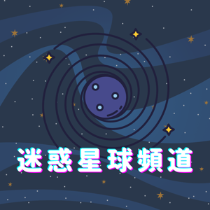 迷惑星球頻道