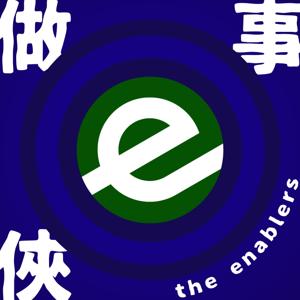 做事侠the enablers