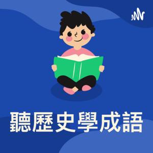 聽歷史學成語 by tash kelly