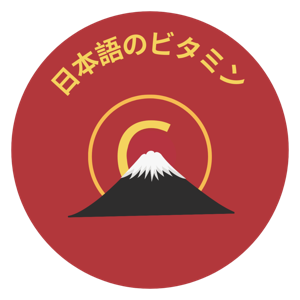 日語維他命|日本語のビタミン