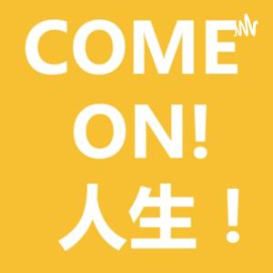 Come on! 人生!